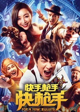 快手枪手快枪手}