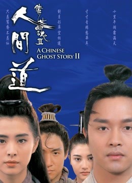 倩女幽魂2人间道粤语版}