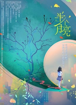 半个月亮}