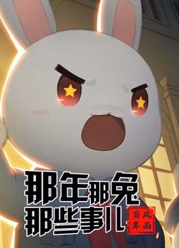 那年那兔那些事儿党史课}