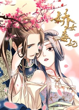 娇女毒妃动态漫画}