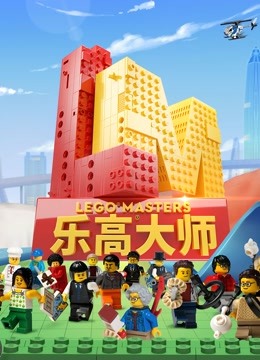 乐高大师}