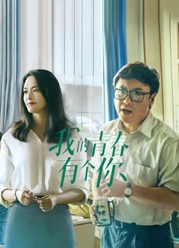 我的青春有个你}