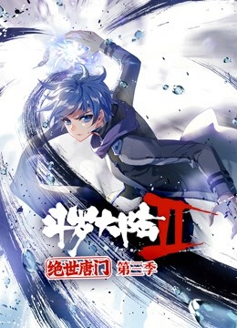 斗罗大陆2绝世唐门第三季动态漫画}