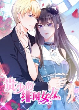 贵少的绯闻女友动态漫画青藤之恋}