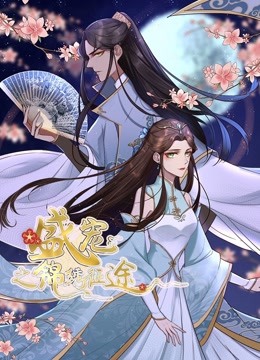 盛宠之锦绣征途动态漫画重生情缘}