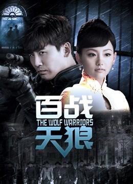 百战天狼}
