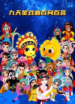 九天星戏曲百问百答}