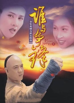 方世玉续集谁与争锋}