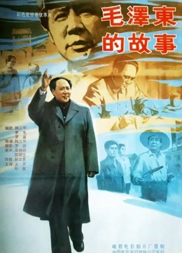 毛泽东的故事}