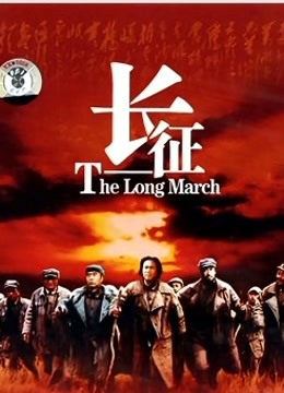 长征}