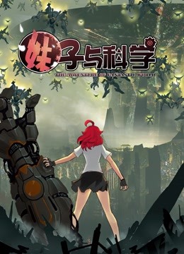 妹子与科学动态漫画}