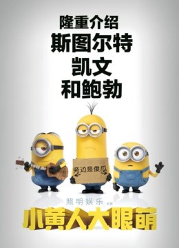 小黄人大眼萌粤语版}