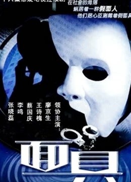 面具2002版}