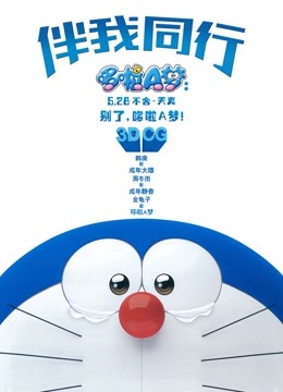 哆啦A梦伴我同行普通话版}