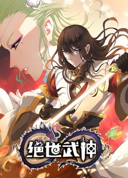 绝世武神第四季动态漫画}