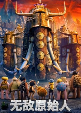 无敌原始人普通话版}