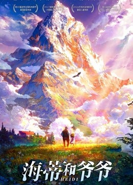 海蒂和爷爷普通话版}