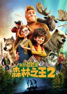 我的爸爸是森林之王2}