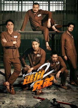 逃狱兄弟2粤语版}