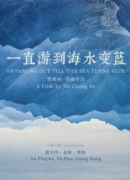 一直游到海水变蓝}