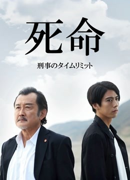 死命刑警的时间}