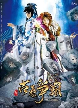 霹雳狼烟之古原争霸}