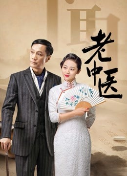 老中医}