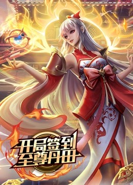 开局签到至尊丹田 动态漫画}