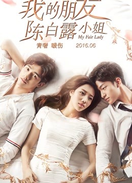 我的朋友陈白露小姐}