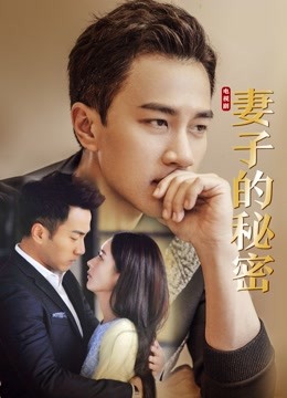 妻子的秘密}