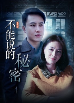 不能说的秘密}
