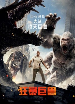 狂暴巨兽普通话版}