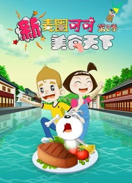 新麦圈可可美食天下第二季}