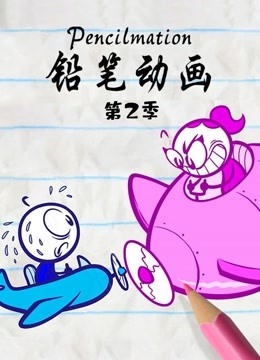 铅笔动画第二季}