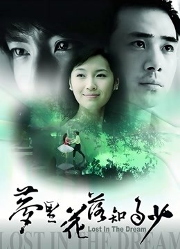 梦里花落知多少}