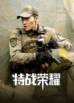 特战荣耀}