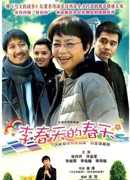 李春天的春天}