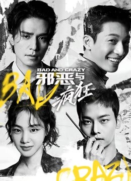 邪恶与疯狂普通话版}