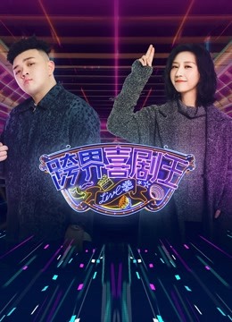 跨界喜剧王第五季}