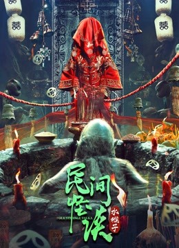 民间怪谈水猴子}