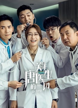 关于唐医生的一切}