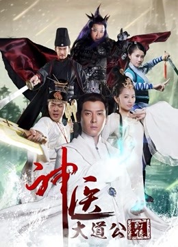 神医大道公前传}