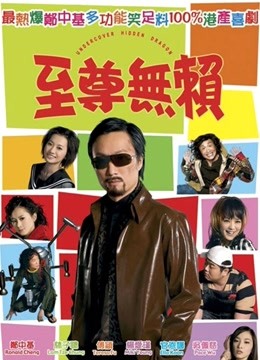 至尊无赖粤语版}