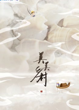 美美乡村第三季}