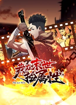 我在末世捡属性动态漫画}