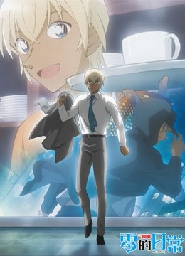 名侦探柯南零的日常}