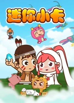 迷你世界：迷你小卡}