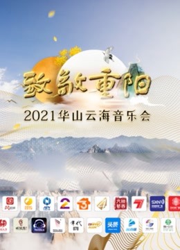 致敬重阳2021华山云海音乐会}