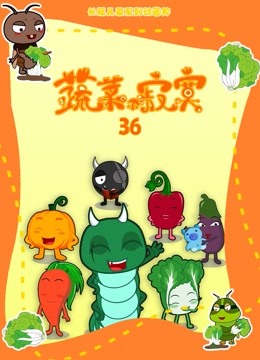 蔬菜不寂寞第36季}